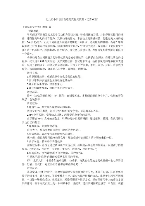 幼儿园小班语言贪吃的变色龙教案(优秀6篇)