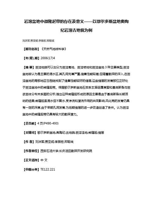 岩溶盆地中微隆起带的存在及意义——以鄂尔多斯盆地奥陶纪岩溶古地貌为例