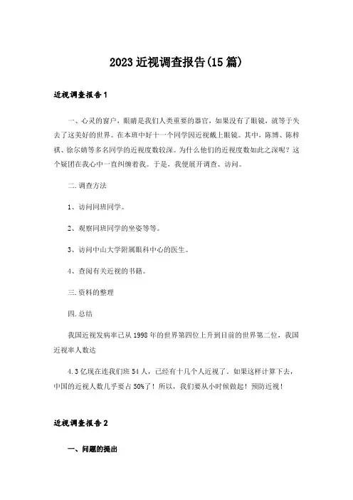 2023近视调查报告(15篇)_1