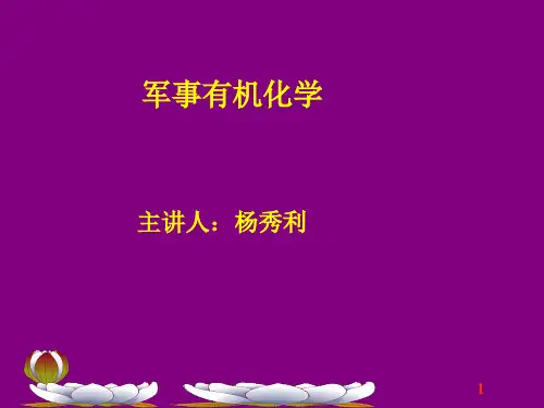 有机化学与军事