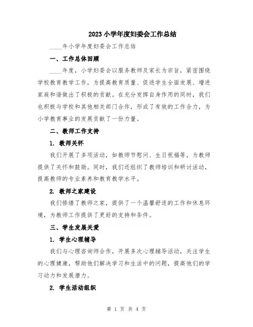 2023小学年度妇委会工作总结