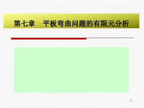 第七章   平板弯曲问题的有限元分析