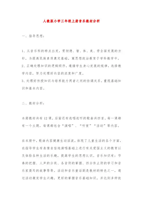 人教版小学三年级上册音乐教材分析