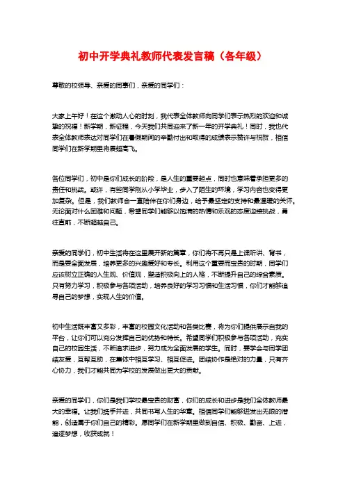 初中开学典礼教师代表发言稿(各年级)