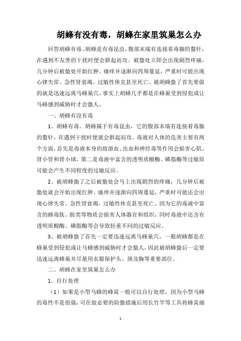胡蜂有没有毒,胡蜂在家里筑巢怎么办
