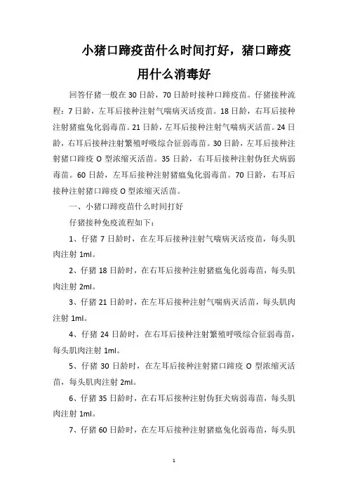 小猪口蹄疫苗什么时间打好,猪口蹄疫用什么消毒好