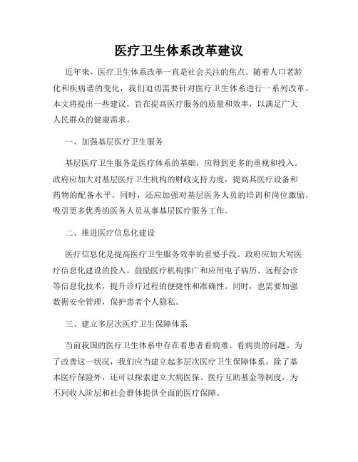 医疗卫生体系改革建议
