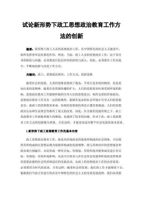 试论新形势下政工思想政治教育工作方法的创新