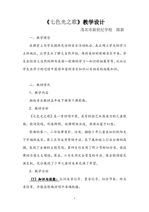 《七色光之歌》教学设计   陈新
