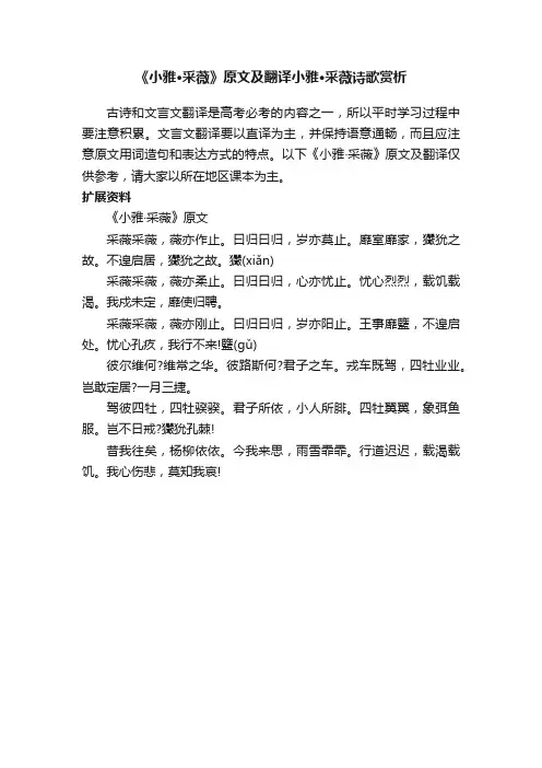 《小雅·采薇》原文及翻译小雅·采薇诗歌赏析