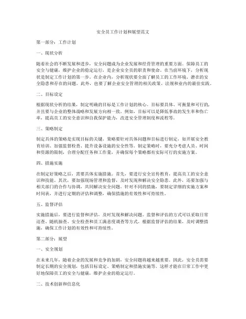 安全员工作计划和展望范文
