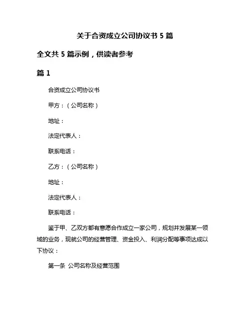 关于合资成立公司协议书5篇