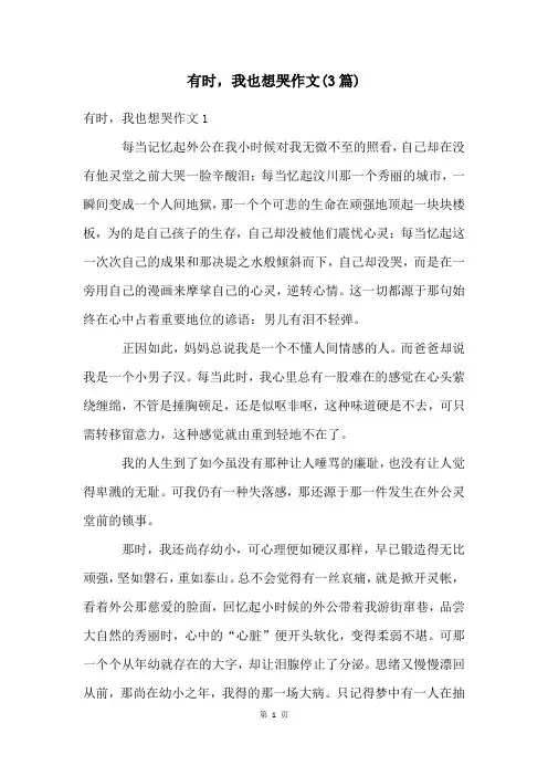 有时,我也想哭作文(3篇)