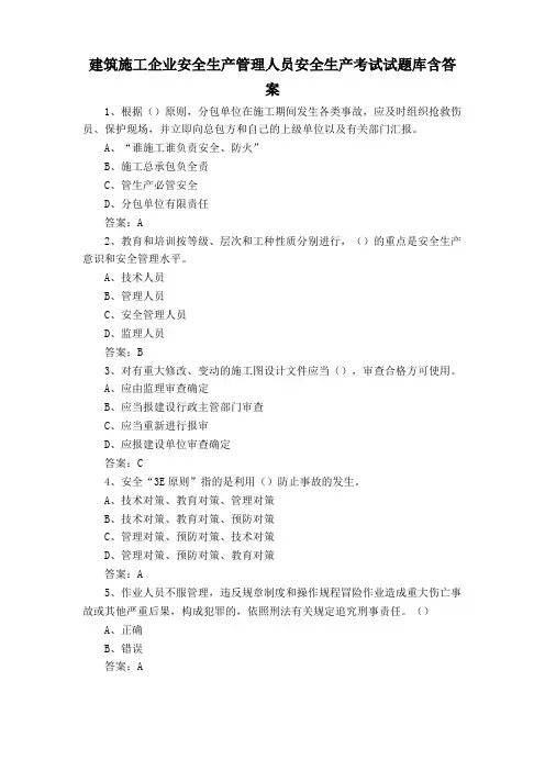 建筑施工企业安全生产管理人员安全生产考试试题库含答案