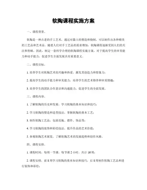 软陶课程实施方案
