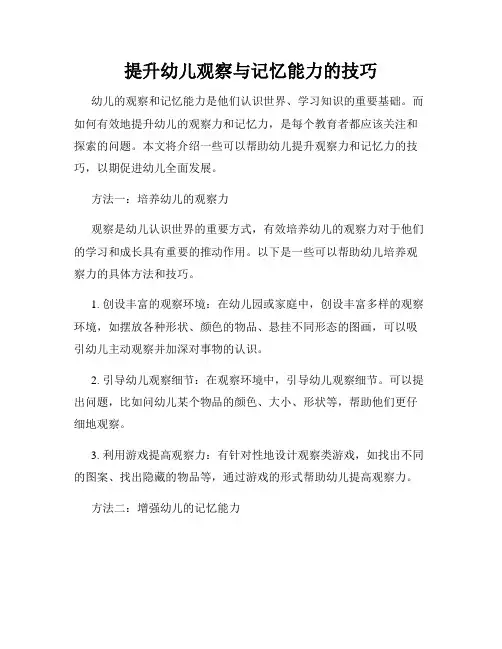 提升幼儿观察与记忆能力的技巧