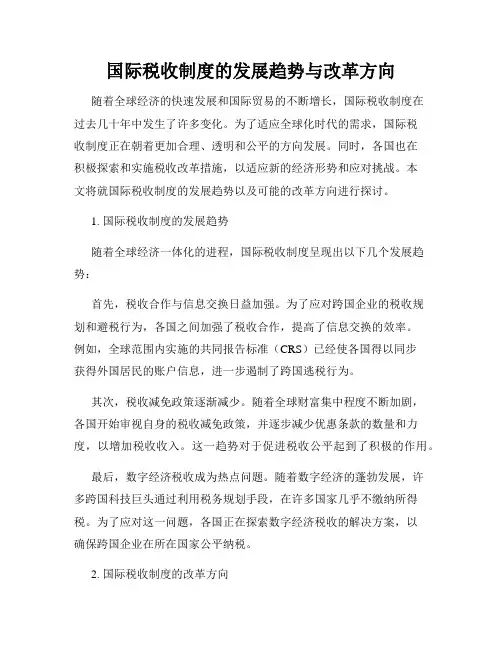 国际税收制度的发展趋势与改革方向