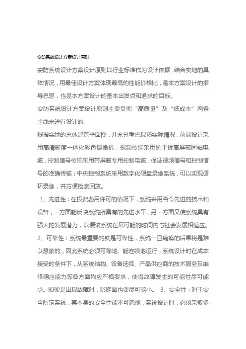 安防系统设计方案设计原则