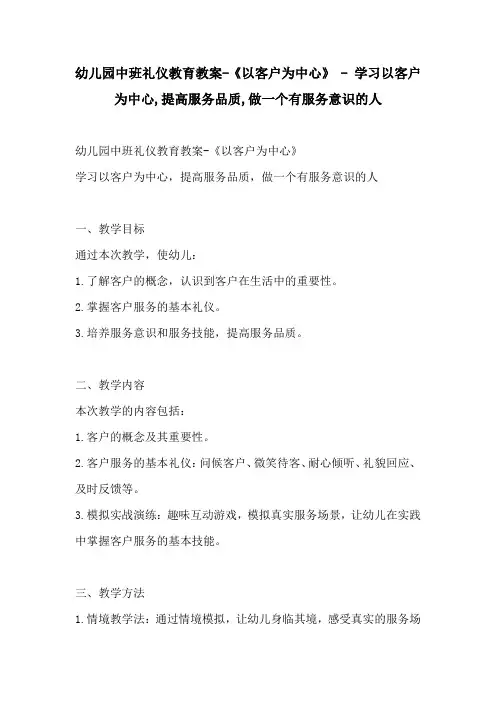 幼儿园中班礼仪教育教案以客户为中心  学习以客户为中心提高服务品质做一个有服务意识的人