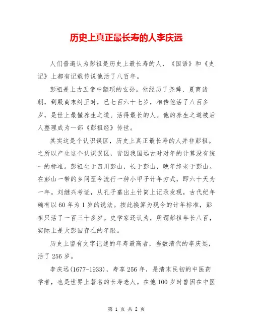 历史上真正最长寿的人李庆远