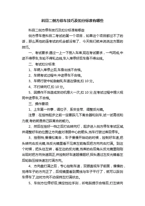 科目二侧方停车技巧及扣分标准有哪些