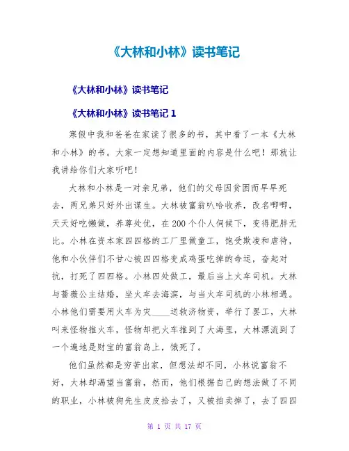 《大林和小林》读书笔记