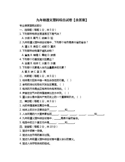 九年级遵义理科综合试卷【含答案】