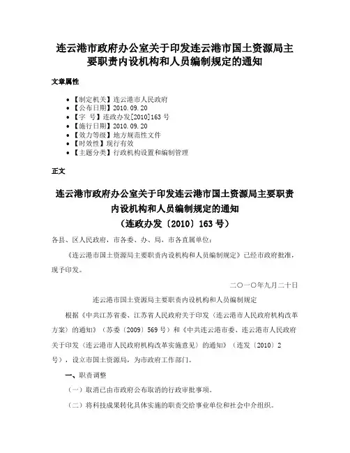 连云港市政府办公室关于印发连云港市国土资源局主要职责内设机构和人员编制规定的通知
