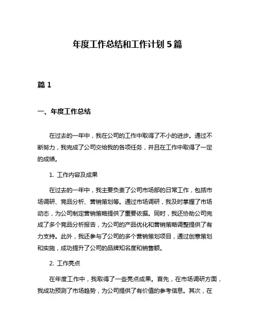 年度工作总结和工作计划5篇
