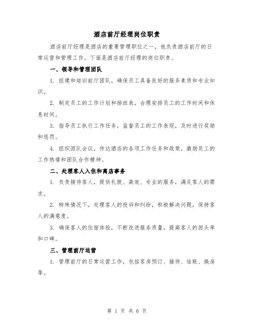 酒店前厅经理岗位职责(四篇)