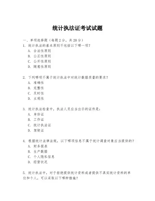 统计执法证考试试题