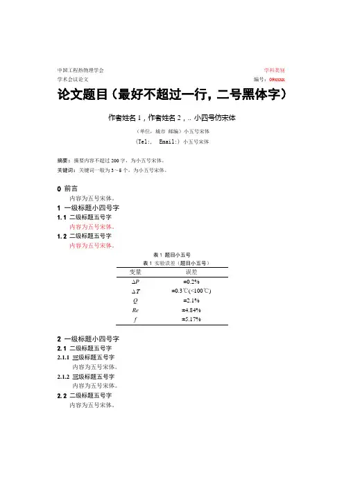 中国工程热物理年会论文模板                                                           学科类别