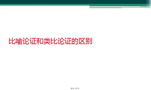比喻论证和类比论证的区别