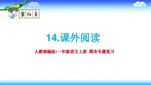 部编版一年级语文上册期末专题复习——14课外阅读课件(共25张PPT)