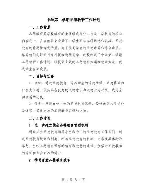 中学第二学期品德教研工作计划