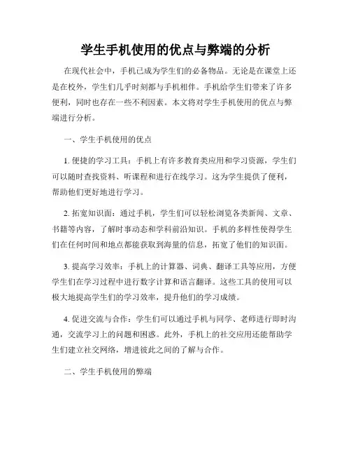 学生手机使用的优点与弊端的分析