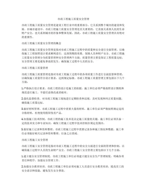 市政工程施工质量安全管理