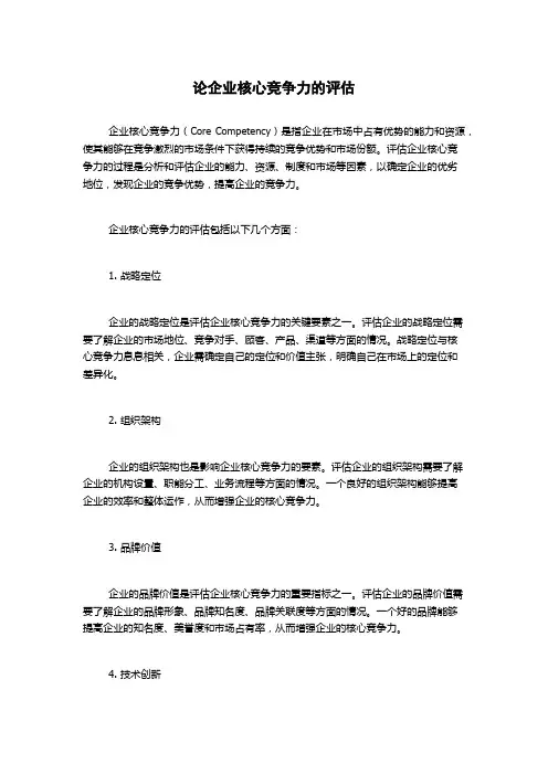 论企业核心竞争力的评估