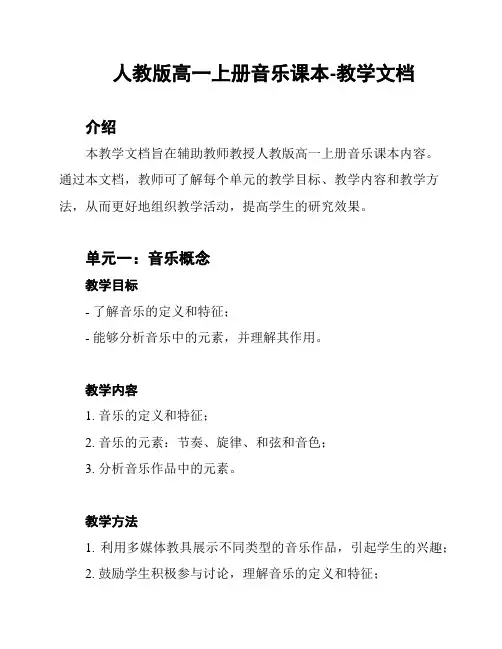 人教版高一上册音乐课本-教学文档