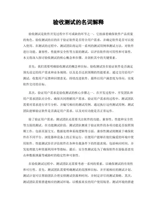 验收测试的名词解释