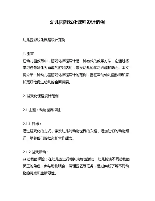 幼儿园游戏化课程设计范例