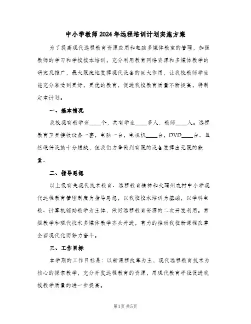 中小学教师2024年远程培训计划实施方案（2篇）