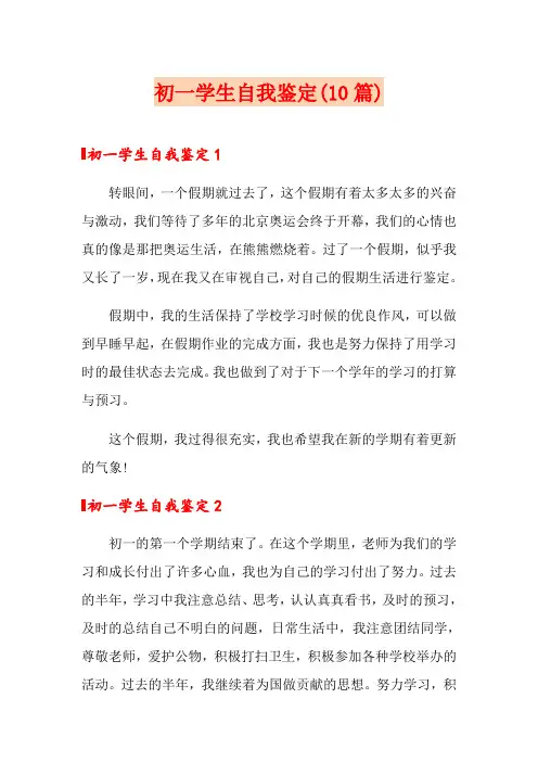 初一学生自我鉴定(10篇)