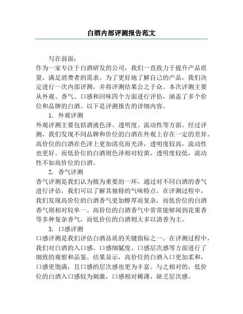 白酒内部评测报告范文