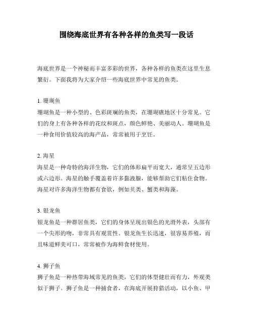 围绕海底世界有各种各样的鱼类写一段话
