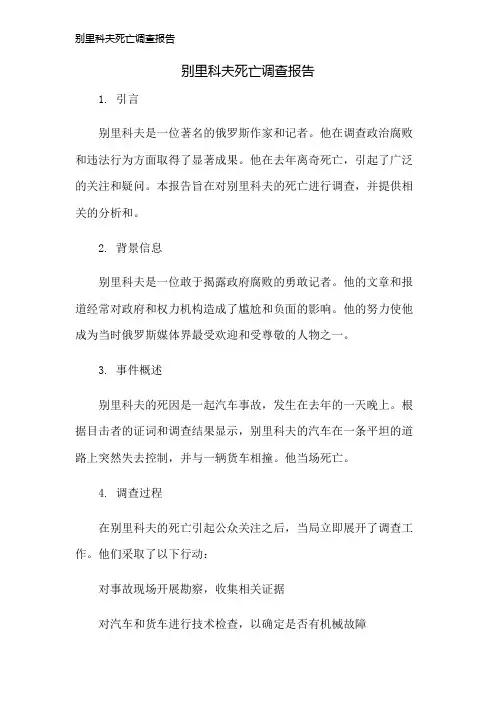 别里科夫死亡调查报告