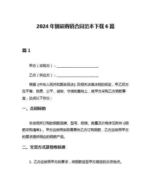 2024年钢筋购销合同范本下载6篇