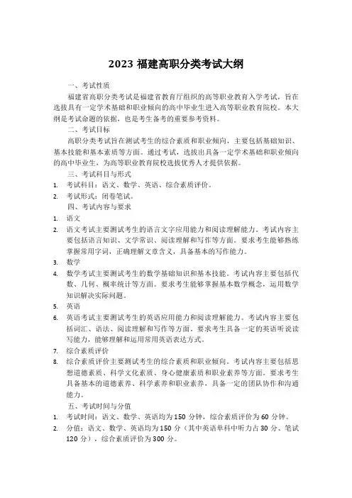 2023福建高职分类考试大纲