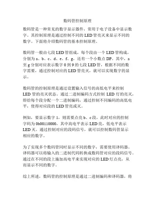 数码管控制原理