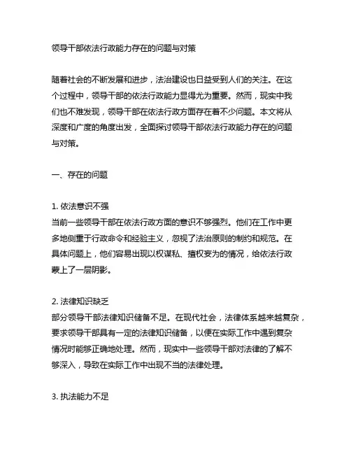 领导干部依法行政能力存在的问题与对策
